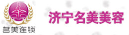 济宁名美美容企业管理咨询有限公司