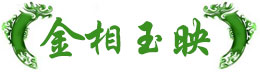 金相玉映