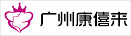 广州市康僖来营养健康咨询有限公司