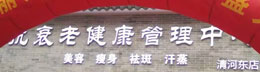 丽萍微雕抗衰老健康调理中心