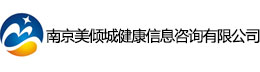 南京美倾城健康信息咨询有限公司