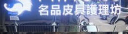 名品皮具护理坊
