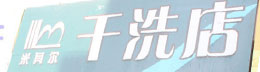 米其尔干洗店