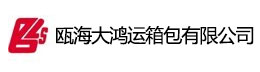 瓯海大鸿运箱包有限公司