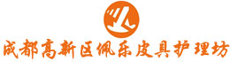 成都高新区佩乐皮具护理坊