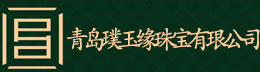 青岛璞玉缘珠宝有珢公司