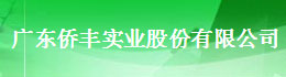 广东侨丰实业股份有限公司