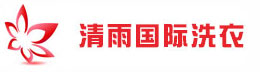 清雨国际洗衣自动化
