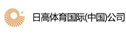 日高体育国际(中国)公司