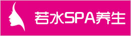 若水SPA养生会馆