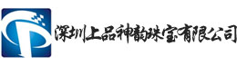 深圳上品神韵珠宝有限公司