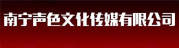 南宁声色文化传播有限公司