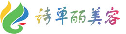 上海诗单丽美容