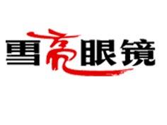 雪亮眼镜