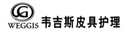 韦吉斯皮具护理有限公司