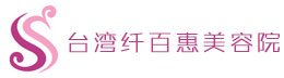 台湾纤百惠美容院