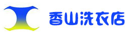 徐州泉山区香山洗衣店