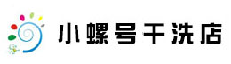 小螺号干洗店