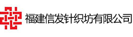 福建信发针织坊有限公司