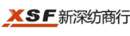 新深纺商行