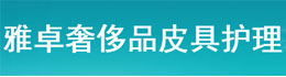 雅卓奢侈品皮具护理
