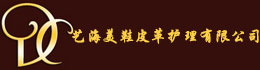 艺海美鞋皮革护理有限公司