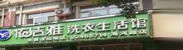 依洁雅健康洗衣生活馆