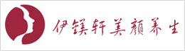 伊镁轩美颜养生有限公司