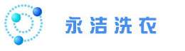 永洁洗衣