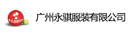 广州永骐服装有限公司