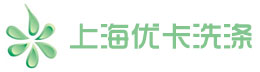 上海优卡洗涤有限公司