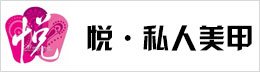 悦·私人美甲会所