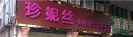 珍妮丝美容院
